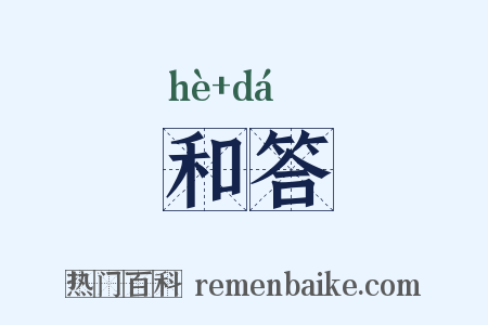 和答是什么意思的图片